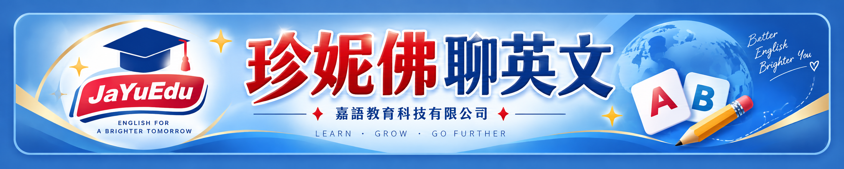 珍妮佛聊英文｜嘉語教育科技有限公司